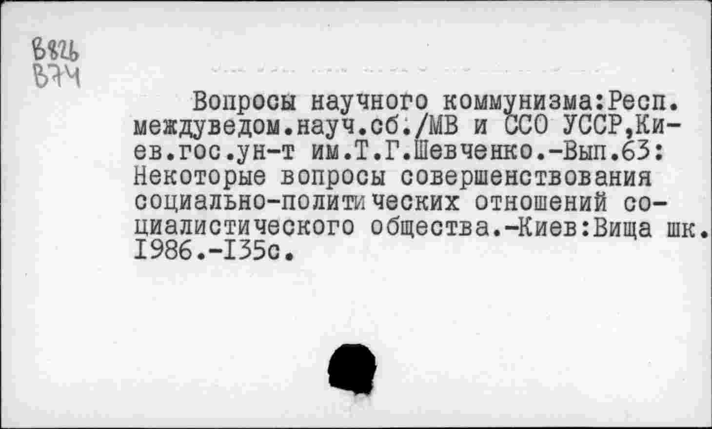 ﻿

Вопросы научного коммунизма:Респ. междуведом.науч.сб./МВ и сСО УССР,Киев.гос .ун-т им.Т.Г.Шевченко.-Вып.63: Некоторые вопросы совершенствования социально-политических отношений социалистического общества.-Киев:Вища шк. 1986.-135с.